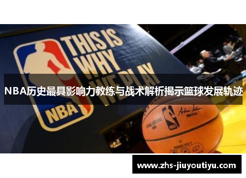 NBA历史最具影响力教练与战术解析揭示篮球发展轨迹