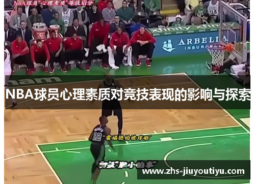 NBA球员心理素质对竞技表现的影响与探索