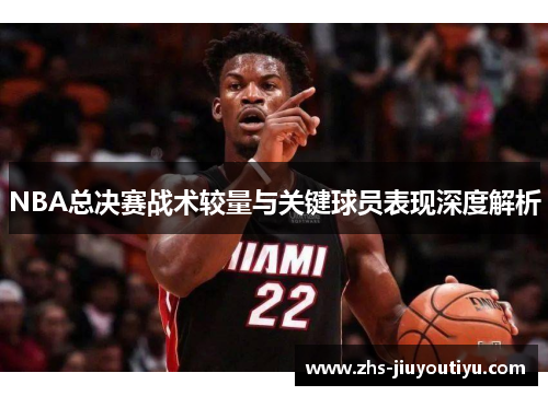 NBA总决赛战术较量与关键球员表现深度解析