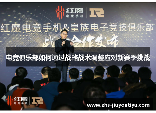 电竞俱乐部如何通过战略战术调整应对新赛季挑战