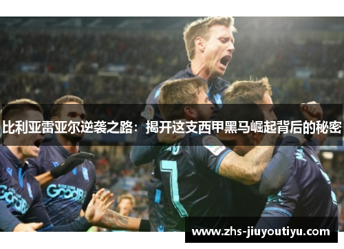 比利亚雷亚尔逆袭之路：揭开这支西甲黑马崛起背后的秘密