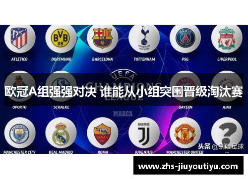 欧冠A组强强对决 谁能从小组突围晋级淘汰赛
