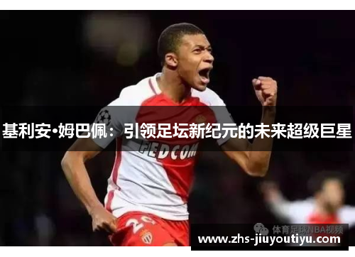 基利安·姆巴佩：引领足坛新纪元的未来超级巨星