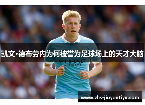 凯文·德布劳内为何被誉为足球场上的天才大脑