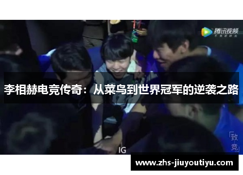 李相赫电竞传奇：从菜鸟到世界冠军的逆袭之路