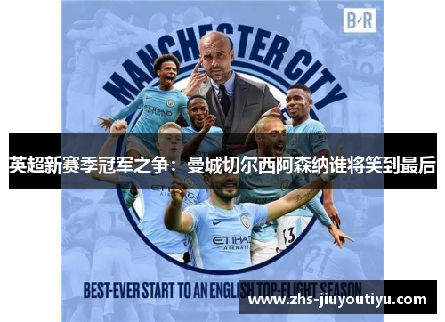 英超新赛季冠军之争：曼城切尔西阿森纳谁将笑到最后
