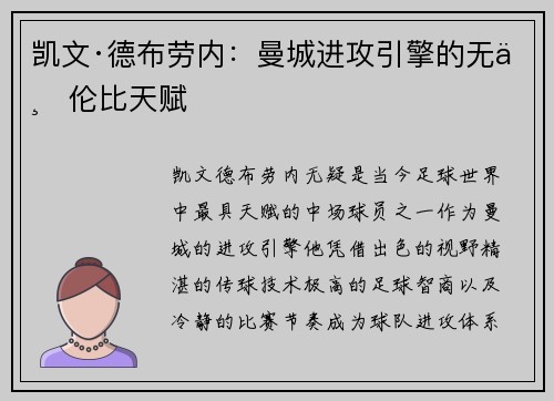 凯文·德布劳内：曼城进攻引擎的无与伦比天赋