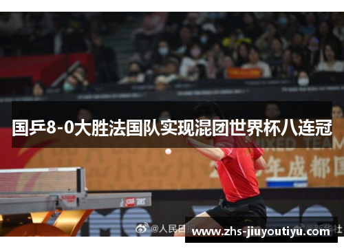 国乒8-0大胜法国队实现混团世界杯八连冠