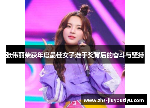 张伟丽荣获年度最佳女子选手奖背后的奋斗与坚持