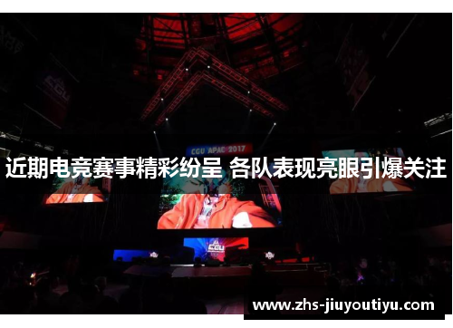 近期电竞赛事精彩纷呈 各队表现亮眼引爆关注