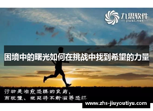 困境中的曙光如何在挑战中找到希望的力量