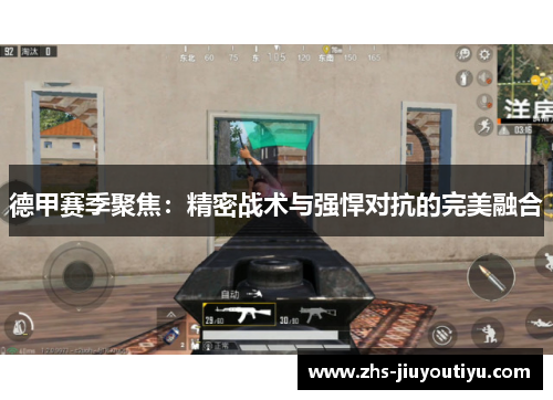 德甲赛季聚焦：精密战术与强悍对抗的完美融合