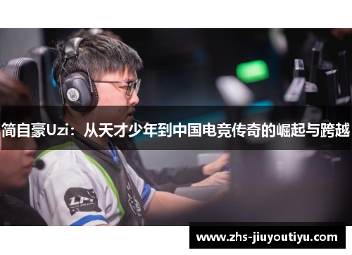 简自豪Uzi：从天才少年到中国电竞传奇的崛起与跨越