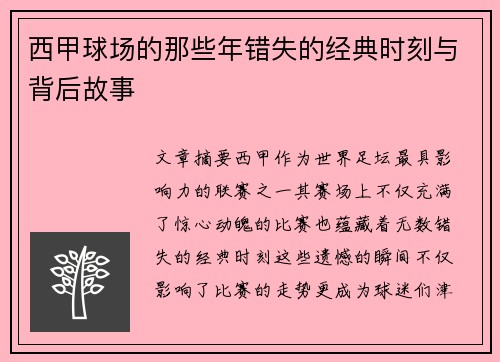 西甲球场的那些年错失的经典时刻与背后故事