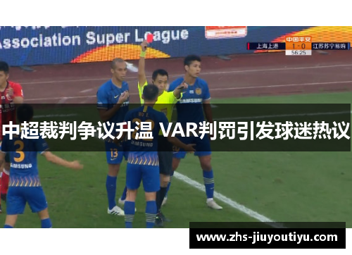 中超裁判争议升温 VAR判罚引发球迷热议