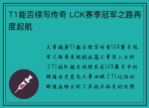 T1能否续写传奇 LCK赛季冠军之路再度起航