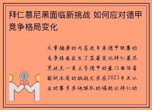 拜仁慕尼黑面临新挑战 如何应对德甲竞争格局变化