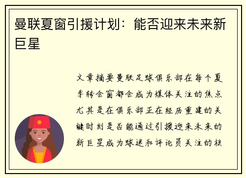 曼联夏窗引援计划：能否迎来未来新巨星