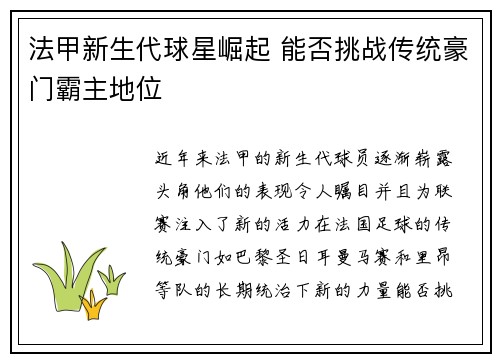 法甲新生代球星崛起 能否挑战传统豪门霸主地位