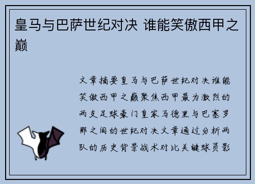 皇马与巴萨世纪对决 谁能笑傲西甲之巅