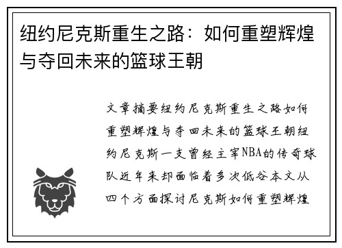 纽约尼克斯重生之路：如何重塑辉煌与夺回未来的篮球王朝