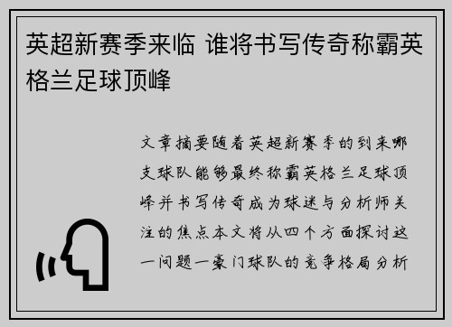 英超新赛季来临 谁将书写传奇称霸英格兰足球顶峰