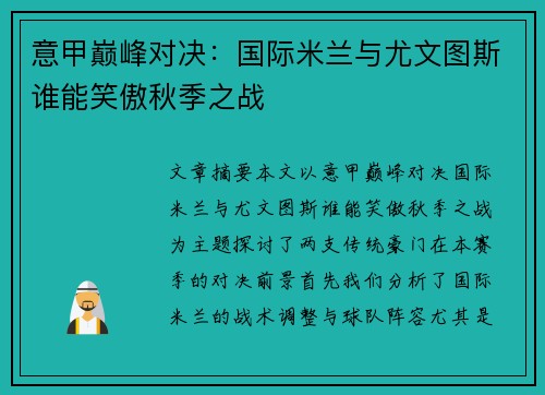 意甲巅峰对决：国际米兰与尤文图斯谁能笑傲秋季之战