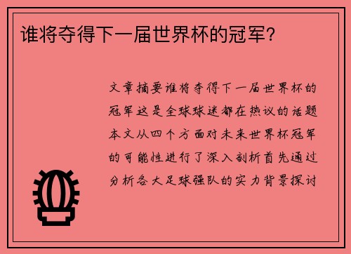 谁将夺得下一届世界杯的冠军？