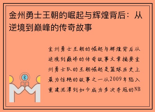 金州勇士王朝的崛起与辉煌背后：从逆境到巅峰的传奇故事