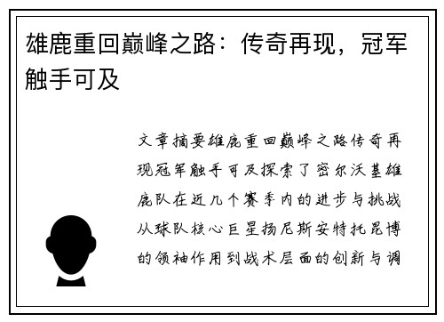雄鹿重回巅峰之路：传奇再现，冠军触手可及
