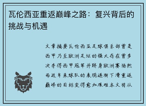 瓦伦西亚重返巅峰之路：复兴背后的挑战与机遇