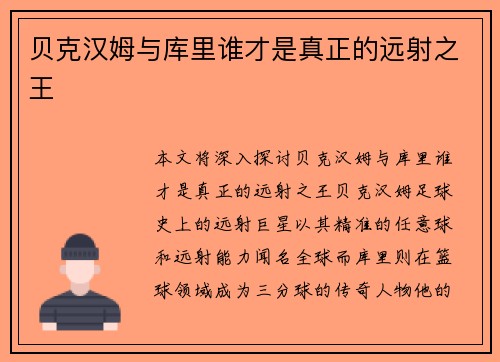 贝克汉姆与库里谁才是真正的远射之王