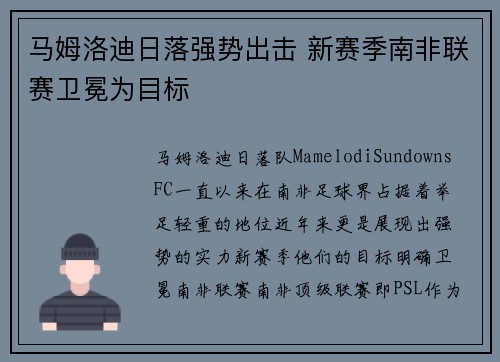 马姆洛迪日落强势出击 新赛季南非联赛卫冕为目标