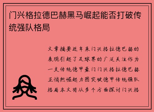 门兴格拉德巴赫黑马崛起能否打破传统强队格局