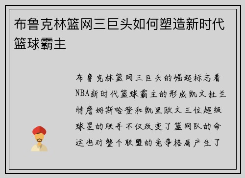布鲁克林篮网三巨头如何塑造新时代篮球霸主