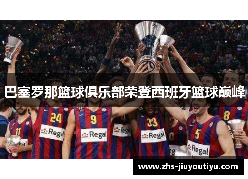 巴塞罗那篮球俱乐部荣登西班牙篮球巅峰