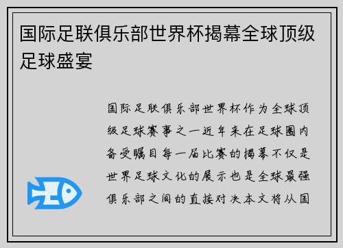 国际足联俱乐部世界杯揭幕全球顶级足球盛宴