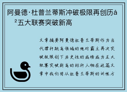 阿曼德·杜普兰蒂斯冲破极限再创历史五大联赛突破新高