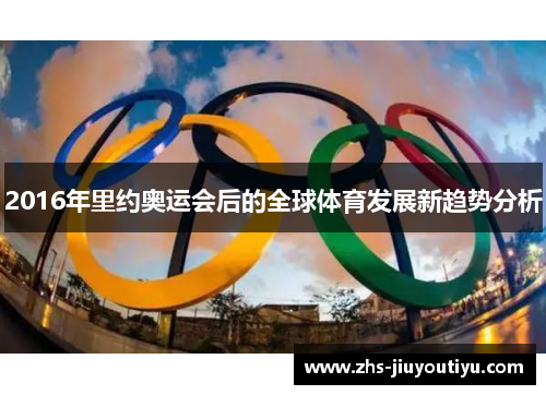 2016年里约奥运会后的全球体育发展新趋势分析